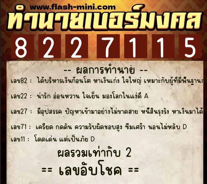 ทำนายเบอร์มงคล 0XX-8227115 ทำนายเบอร์มงคล หมายเลข 097-822711 ทำนายเบอร์มงคล 0XX-8227115 ทำนายเบอร์มงคล หมายเลข 097-822711