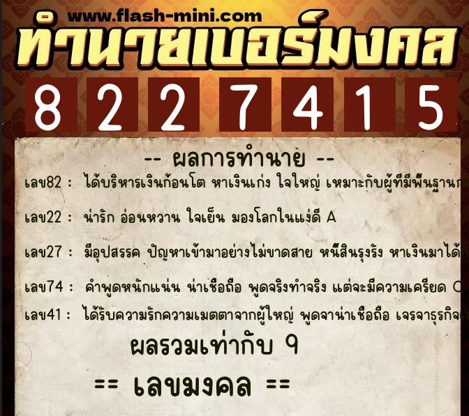 ทำนายเบอร์มงคล 0XX-8227415  ทำนายเบอร์มงคล หมายเลข 090-822741 