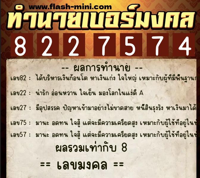 ทำนายเบอร์มงคล 0XX-8227574 ทำนายเบอร์มงคล หมายเลข 082-822757 ทำนายเบอร์มงคล 0XX-8227574 ทำนายเบอร์มงคล หมายเลข 082-822757