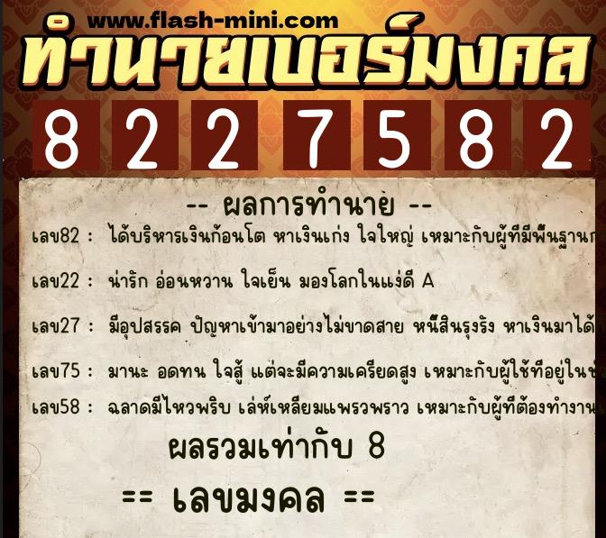 ทำนายเบอร์มงคล 0XX-8227582  ทำนายเบอร์มงคล หมายเลข 063-822758 