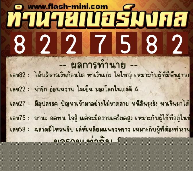 ทำนายเบอร์มงคล 0XX-8227582  ทำนายเบอร์มงคล หมายเลข 094-822758 