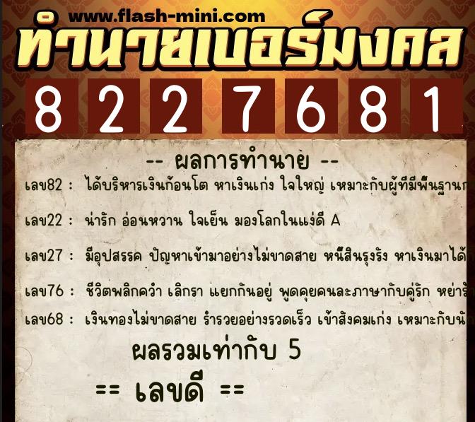 ทำนายเบอร์มงคล 0XX-8227681  ทำนายเบอร์มงคล หมายเลข 086-822768 