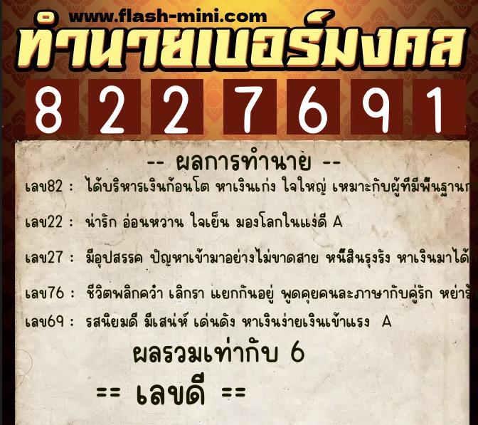 ทำนายเบอร์มงคล 0XX-8227691 ทำนายเบอร์มงคล หมายเลข 092-822769 ทำนายเบอร์มงคล 0XX-8227691 ทำนายเบอร์มงคล หมายเลข 092-822769
