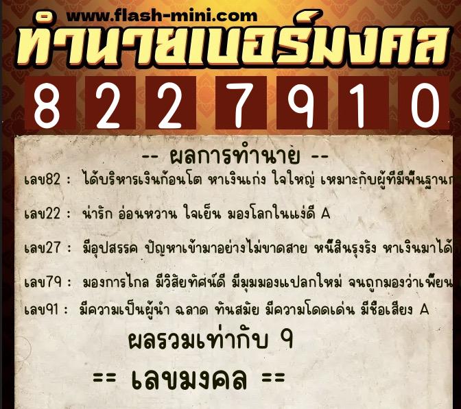 ทำนายเบอร์มงคล 0XX-8227910  ทำนายเบอร์มงคล หมายเลข 086-822791 