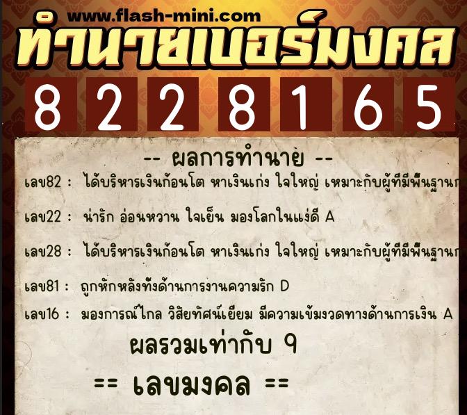 ทำนายเบอร์มงคล 0XX-8228165  ทำนายเบอร์มงคล หมายเลข 086-822816 