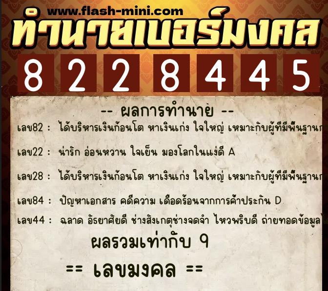 ทำนายเบอร์มงคล 0XX-8228445  ทำนายเบอร์มงคล หมายเลข 060-822844 