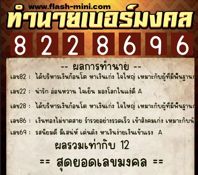 ทำนายเบอร์มงคล 0XX-8228696  ทำนายเบอร์มงคล หมายเลข 086-822869 