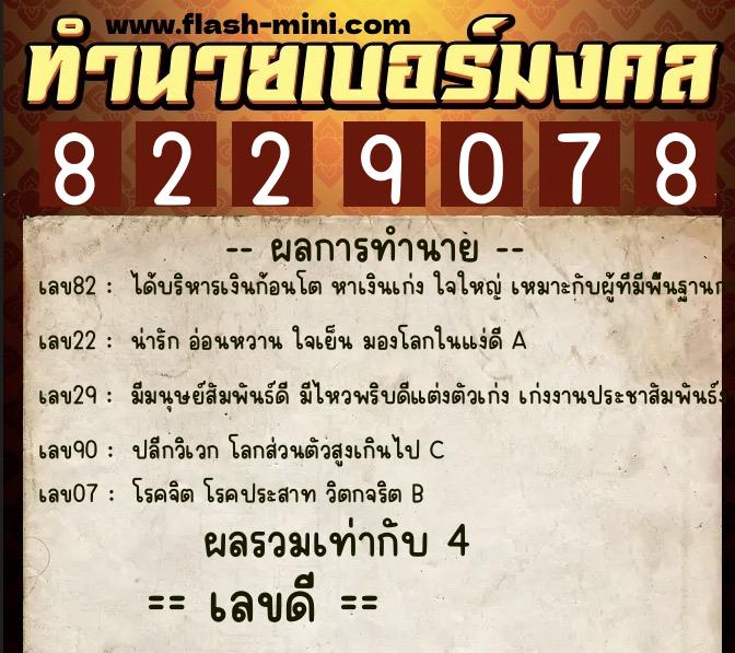 ทำนายเบอร์มงคล 0XX-8229078  ทำนายเบอร์มงคล หมายเลข 087-822907 
