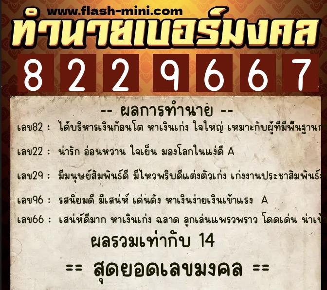 ทำนายเบอร์มงคล 0XX-8229667  ทำนายเบอร์มงคล หมายเลข 068-822966 