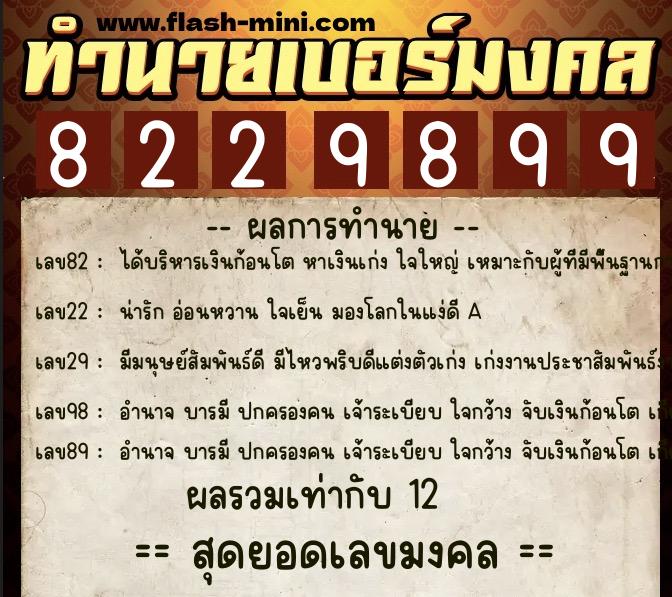 ทำนายเบอร์มงคล 0XX-8229899  ทำนายเบอร์มงคล หมายเลข 099-822989 