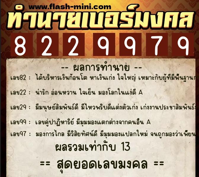 ทำนายเบอร์มงคล 0XX-8229979  ทำนายเบอร์มงคล หมายเลข 068-822997 