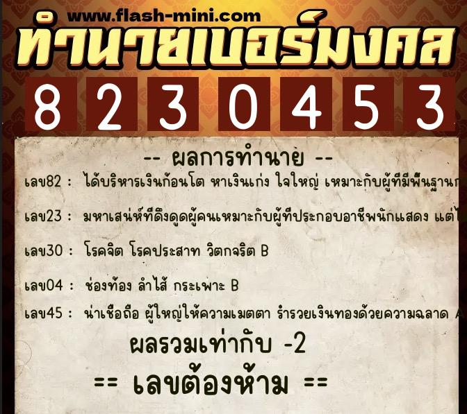 ทำนายเบอร์มงคล 0XX-8230453  ทำนายเบอร์มงคล หมายเลข 082-823045 