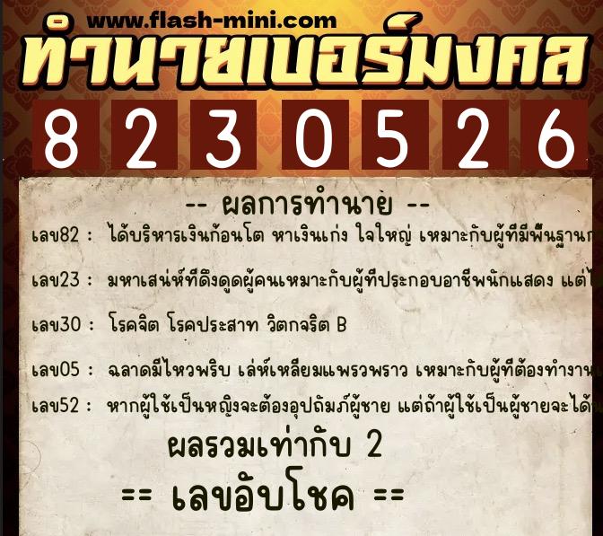 ทำนายเบอร์มงคล 0XX-8230526 ทำนายเบอร์มงคล หมายเลข 067-823052 ทำนายเบอร์มงคล 0XX-8230526 ทำนายเบอร์มงคล หมายเลข 067-823052