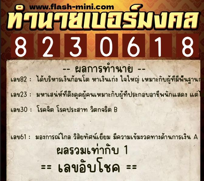 ทำนายเบอร์มงคล 0XX-8230618 ทำนายเบอร์มงคล หมายเลข 098-823061 ทำนายเบอร์มงคล 0XX-8230618 ทำนายเบอร์มงคล หมายเลข 098-823061