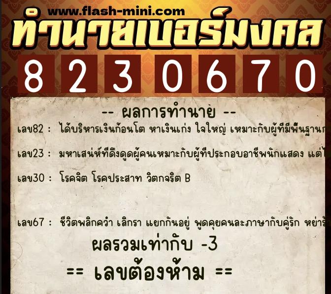 ทำนายเบอร์มงคล 0XX-8230670 ทำนายเบอร์มงคล หมายเลข 069-823067 ทำนายเบอร์มงคล 0XX-8230670 ทำนายเบอร์มงคล หมายเลข 069-823067