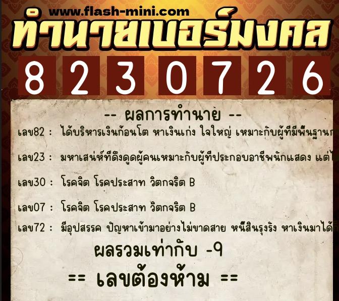 ทำนายเบอร์มงคล 0XX-8230726  ทำนายเบอร์มงคล หมายเลข 097-823072 