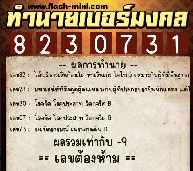 ทำนายเบอร์มงคล 0XX-8230731 ทำนายเบอร์มงคล หมายเลข 087-823073 ทำนายเบอร์มงคล 0XX-8230731 ทำนายเบอร์มงคล หมายเลข 087-823073