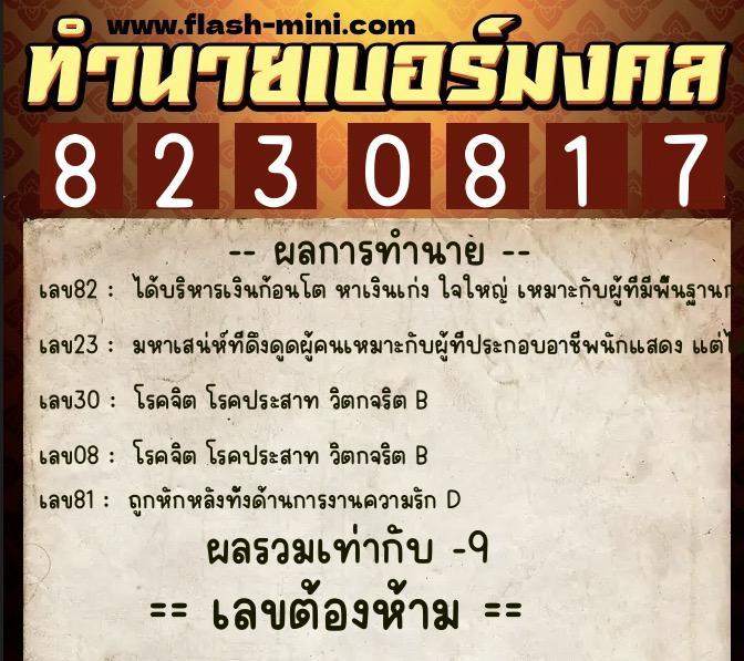 ทำนายเบอร์มงคล 0XX-8230817 ทำนายเบอร์มงคล หมายเลข 089-823081 ทำนายเบอร์มงคล 0XX-8230817 ทำนายเบอร์มงคล หมายเลข 089-823081