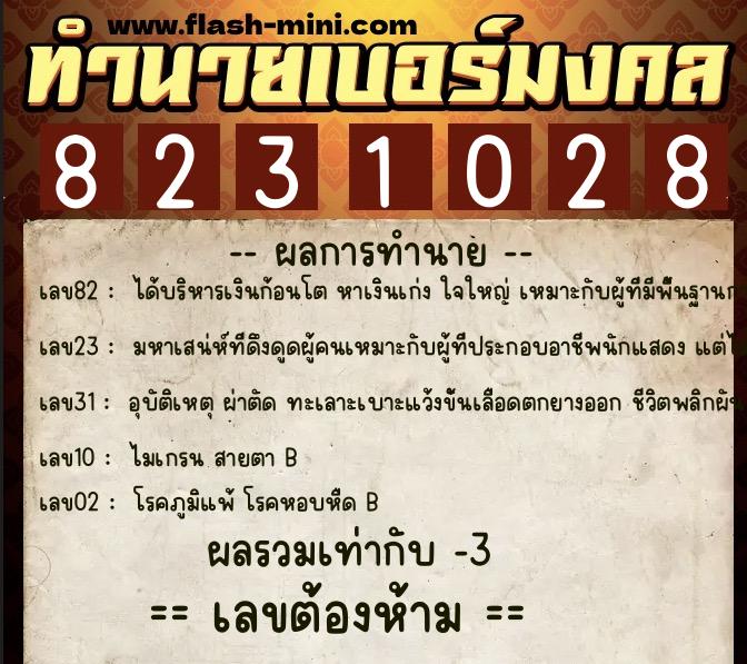 ทำนายเบอร์มงคล 0XX-8231028 ทำนายเบอร์มงคล หมายเลข 062-823102 ทำนายเบอร์มงคล 0XX-8231028 ทำนายเบอร์มงคล หมายเลข 062-823102