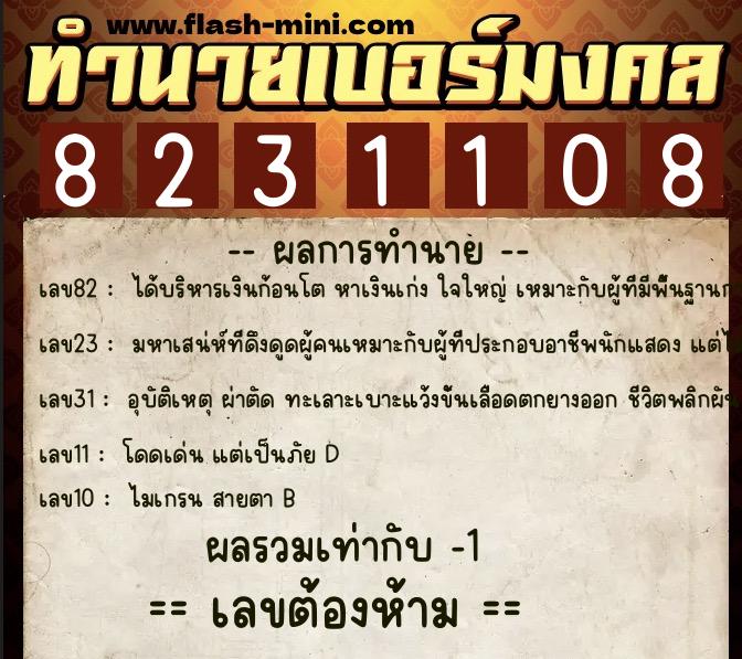 ทำนายเบอร์มงคล 0XX-8231108  ทำนายเบอร์มงคล หมายเลข 066-823110 