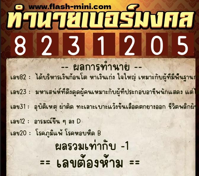 ทำนายเบอร์มงคล 0XX-8231205  ทำนายเบอร์มงคล หมายเลข 081-823120 