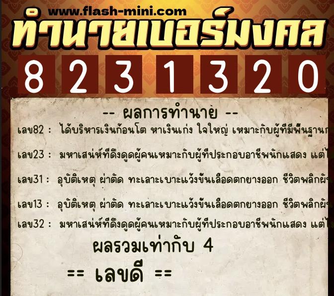 ทำนายเบอร์มงคล 0XX-8231320  ทำนายเบอร์มงคล หมายเลข 089-823132 