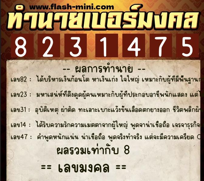 ทำนายเบอร์มงคล 0XX-8231475 ทำนายเบอร์มงคล หมายเลข 082-823147 ทำนายเบอร์มงคล 0XX-8231475 ทำนายเบอร์มงคล หมายเลข 082-823147