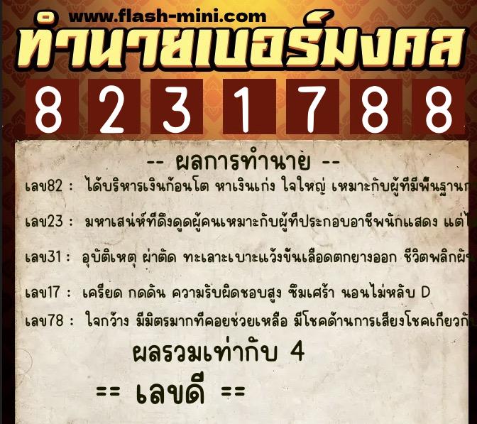 ทำนายเบอร์มงคล 0XX-8231788 ทำนายเบอร์มงคล หมายเลข 086-823178 ทำนายเบอร์มงคล 0XX-8231788 ทำนายเบอร์มงคล หมายเลข 086-823178