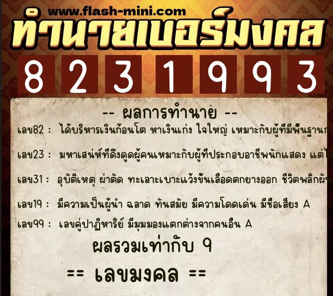 ทำนายเบอร์มงคล 0XX-8231993 ทำนายเบอร์มงคล หมายเลข 064-823199 ทำนายเบอร์มงคล 0XX-8231993 ทำนายเบอร์มงคล หมายเลข 064-823199