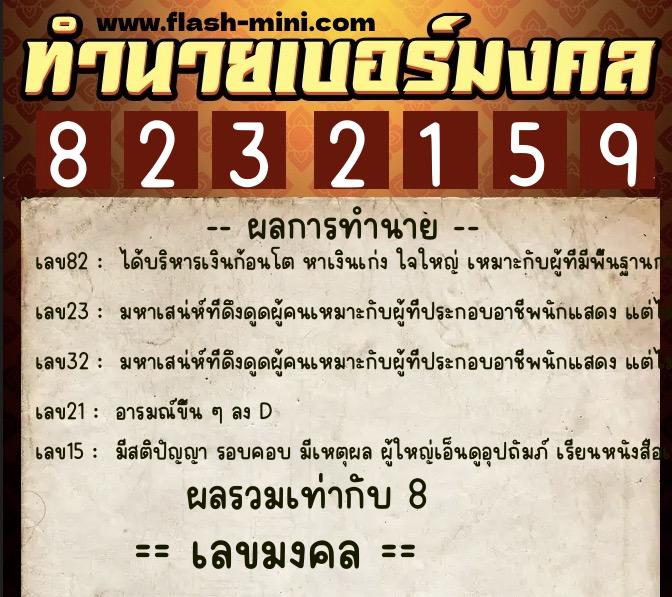 ทำนายเบอร์มงคล 0XX-8232159 ทำนายเบอร์มงคล หมายเลข 092-823215 ทำนายเบอร์มงคล 0XX-8232159 ทำนายเบอร์มงคล หมายเลข 092-823215