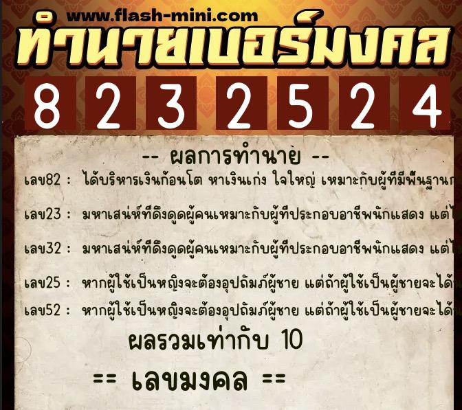 ทำนายเบอร์มงคล 0XX-8232524 ทำนายเบอร์มงคล หมายเลข 064-823252 ทำนายเบอร์มงคล 0XX-8232524 ทำนายเบอร์มงคล หมายเลข 064-823252
