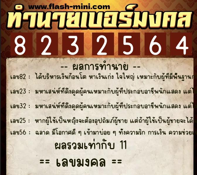ทำนายเบอร์มงคล 0XX-8232564  ทำนายเบอร์มงคล หมายเลข 092-823256 
