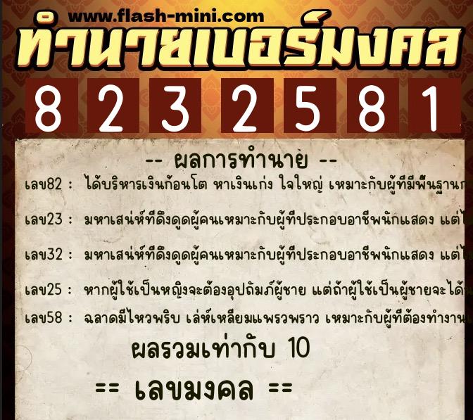 ทำนายเบอร์มงคล 0XX-8232581  ทำนายเบอร์มงคล หมายเลข 086-823258 