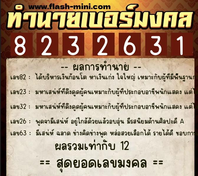 ทำนายเบอร์มงคล 0XX-8232631  ทำนายเบอร์มงคล หมายเลข 086-823263 