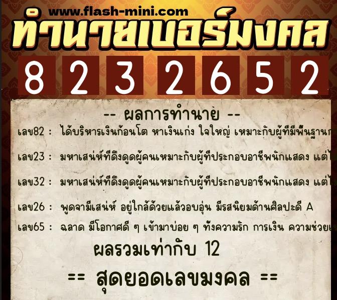 ทำนายเบอร์มงคล 0XX-8232652  ทำนายเบอร์มงคล หมายเลข 086-823265  ทำนายเบอร์มงคล 0XX-8232652  ทำนายเบอร์มงคล หมายเลข 086-823265
