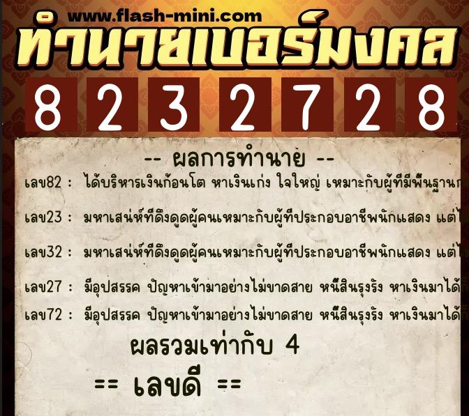 ทำนายเบอร์มงคล 0XX-8232728  ทำนายเบอร์มงคล หมายเลข 099-823272 