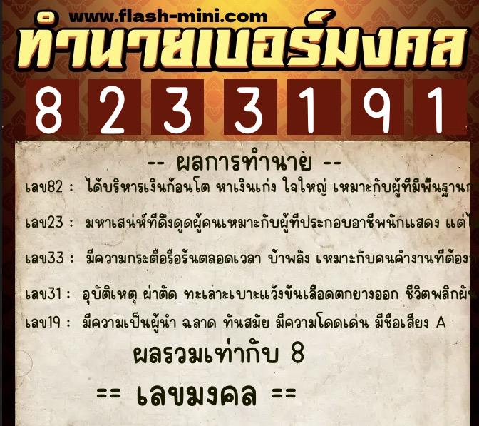ทำนายเบอร์มงคล 0XX-8233191  ทำนายเบอร์มงคล หมายเลข 060-823319 