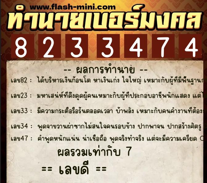 ทำนายเบอร์มงคล 0XX-8233474 ทำนายเบอร์มงคล หมายเลข 063-823347 ทำนายเบอร์มงคล 0XX-8233474 ทำนายเบอร์มงคล หมายเลข 063-823347