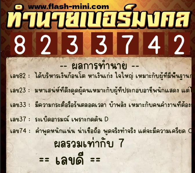 ทำนายเบอร์มงคล 0XX-8233742  ทำนายเบอร์มงคล หมายเลข 090-823374 