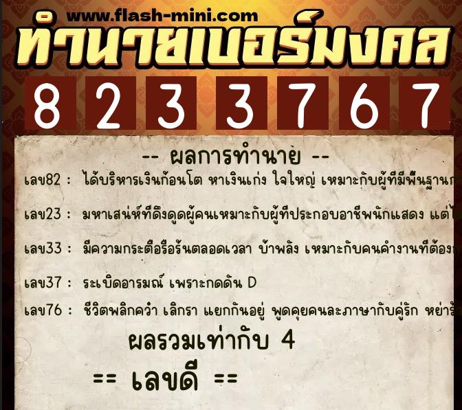 ทำนายเบอร์มงคล 0XX-8233767  ทำนายเบอร์มงคล หมายเลข 092-823376 