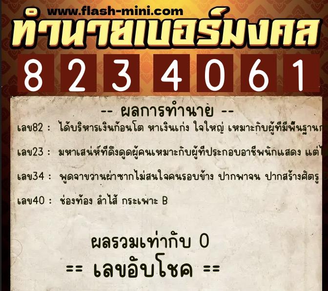 ทำนายเบอร์มงคล 0XX-8234061 ทำนายเบอร์มงคล หมายเลข 087-823406 ทำนายเบอร์มงคล 0XX-8234061 ทำนายเบอร์มงคล หมายเลข 087-823406