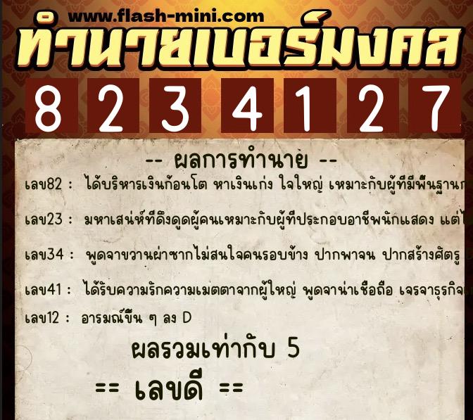 ทำนายเบอร์มงคล 0XX-8234127 ทำนายเบอร์มงคล หมายเลข 061-823412 ทำนายเบอร์มงคล 0XX-8234127 ทำนายเบอร์มงคล หมายเลข 061-823412