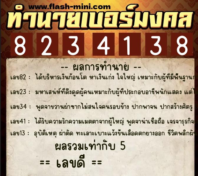 ทำนายเบอร์มงคล 0XX-8234138 ทำนายเบอร์มงคล หมายเลข 068-823413 ทำนายเบอร์มงคล 0XX-8234138 ทำนายเบอร์มงคล หมายเลข 068-823413