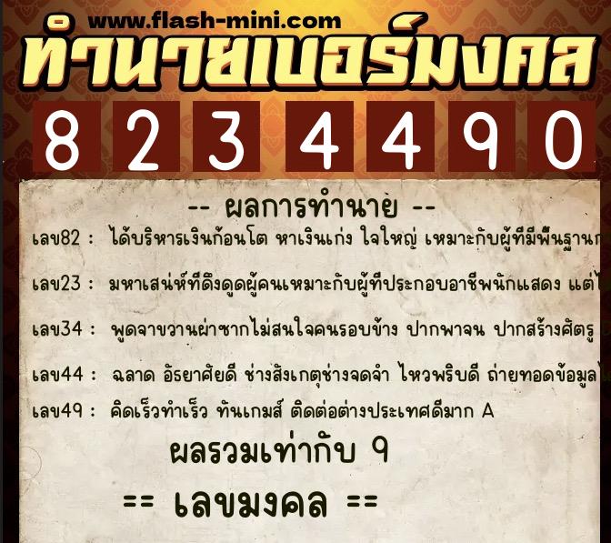 ทำนายเบอร์มงคล 0XX-8234490 ทำนายเบอร์มงคล หมายเลข 067-823449 ทำนายเบอร์มงคล 0XX-8234490 ทำนายเบอร์มงคล หมายเลข 067-823449