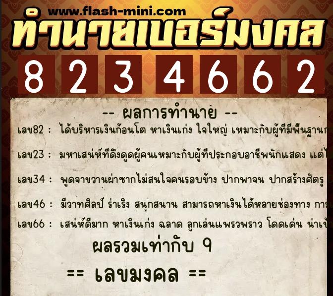 ทำนายเบอร์มงคล 0XX-8234662 ทำนายเบอร์มงคล หมายเลข 095-823466 ทำนายเบอร์มงคล 0XX-8234662 ทำนายเบอร์มงคล หมายเลข 095-823466