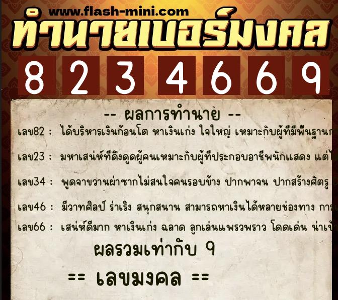 ทำนายเบอร์มงคล 0XX-8234669  ทำนายเบอร์มงคล หมายเลข 094-823466 