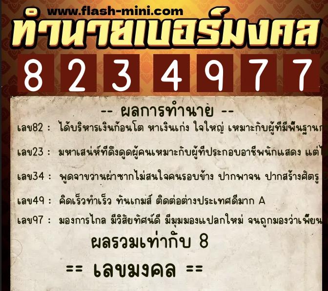 ทำนายเบอร์มงคล 0XX-8234977 ทำนายเบอร์มงคล หมายเลข 060-823497 ทำนายเบอร์มงคล 0XX-8234977 ทำนายเบอร์มงคล หมายเลข 060-823497