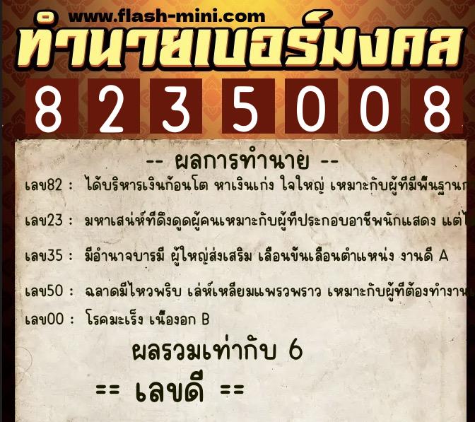 ทำนายเบอร์มงคล 0XX-8235008 ทำนายเบอร์มงคล หมายเลข 091-823500 ทำนายเบอร์มงคล 0XX-8235008 ทำนายเบอร์มงคล หมายเลข 091-823500