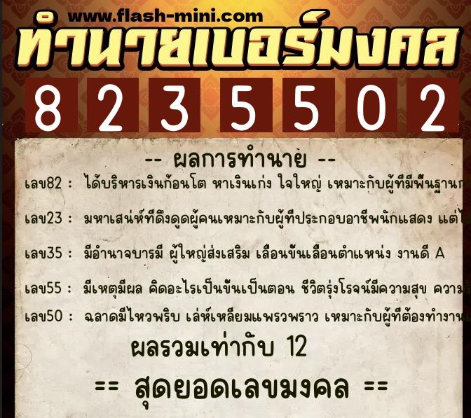 ทำนายเบอร์มงคล 0XX-8235502 ทำนายเบอร์มงคล หมายเลข 062-823550 ทำนายเบอร์มงคล 0XX-8235502 ทำนายเบอร์มงคล หมายเลข 062-823550