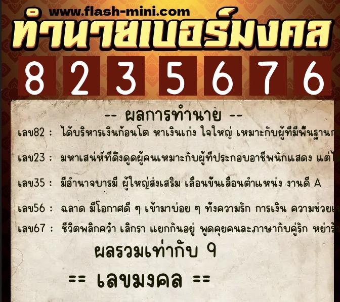 ทำนายเบอร์มงคล 0XX-8235676  ทำนายเบอร์มงคล หมายเลข 082-823567 